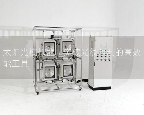 太陽(yáng)光模擬器：突破光線限制的高效能工具