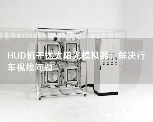 HUD抗干擾太陽光模擬器：解決行車視線問題