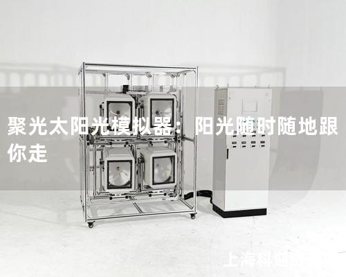 聚光太陽光模擬器：陽光隨時隨地跟你走