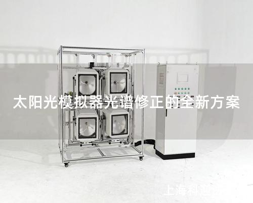 太陽光模擬器光譜修正的全新方案