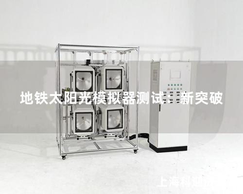 地鐵太陽光模擬器測(cè)試：新突破