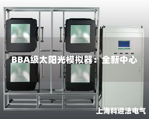 BBA級太陽光模擬器：全新中心