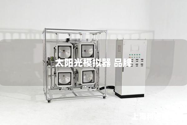 太陽光模擬器 品牌