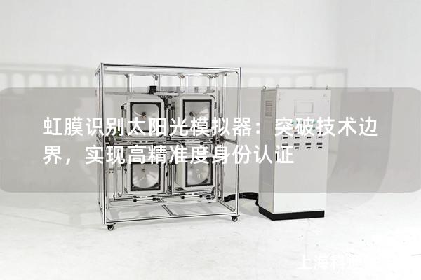 虹膜識別太陽光模擬器：突破技術(shù)邊界，實(shí)現(xiàn)高精準(zhǔn)度身份認(rèn)證