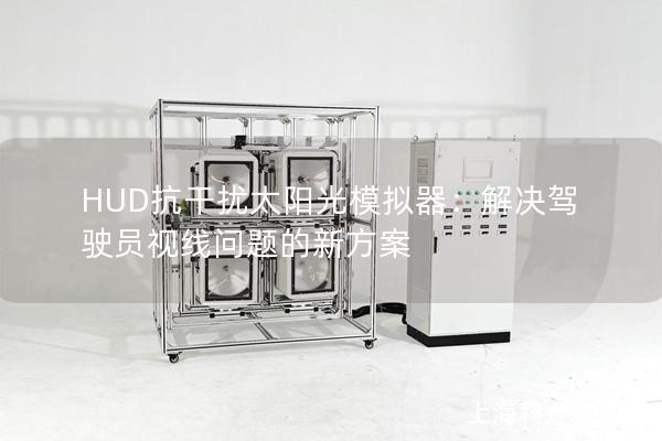 HUD抗干擾太陽光模擬器：解決駕駛員視線問題的新方案