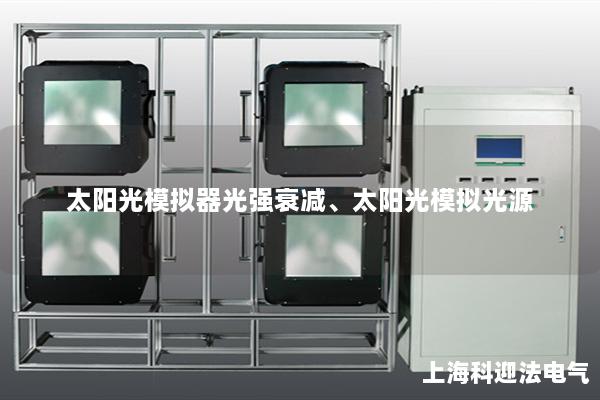 太陽光模擬器光強(qiáng)衰減、太陽光模擬光源