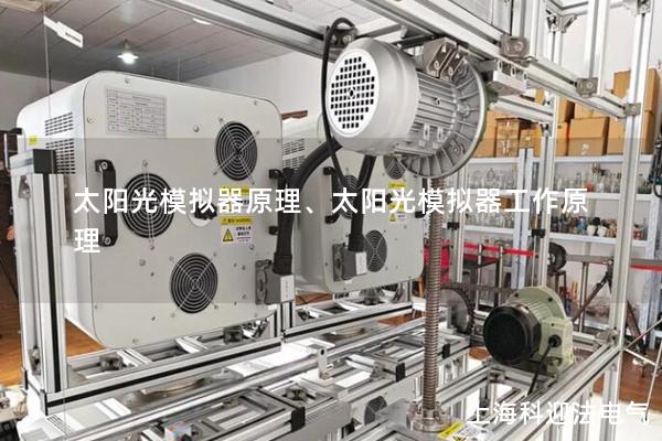 太陽光模擬器原理、太陽光模擬器工作原理