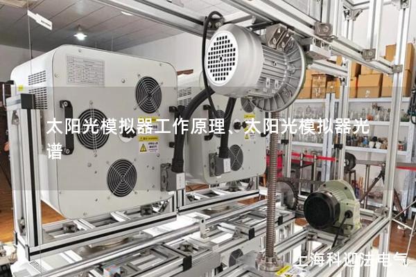 太陽光模擬器工作原理、太陽光模擬器光譜