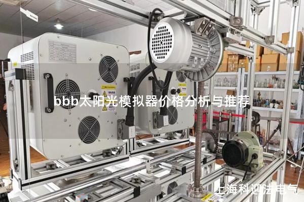 bbb太陽光模擬器價(jià)格分析與推薦