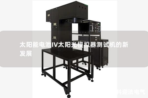 太陽能電池IV太陽光模擬器測試機(jī)的新發(fā)展