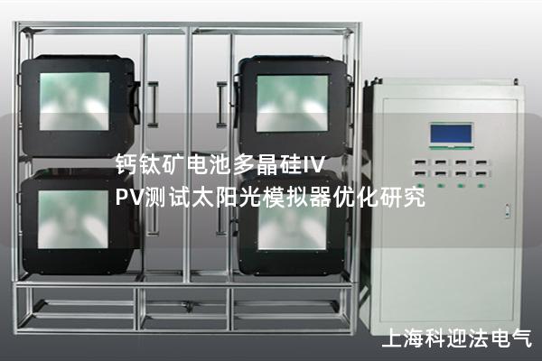 鈣鈦礦電池多晶硅IV PV測(cè)試太陽(yáng)光模擬器優(yōu)化研究