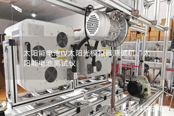 太陽能電池IV太陽光模擬器測試機、太陽能電池測試儀