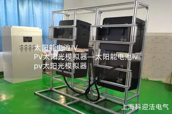 太陽能電池IV PV太陽光模擬器—太陽能電池iv pv太陽光模擬器