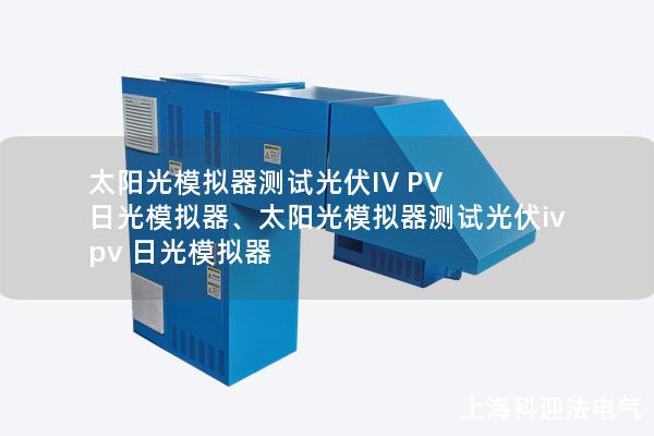 太陽(yáng)光模擬器測(cè)試光伏IV PV 日光模擬器、太陽(yáng)光模擬器測(cè)試光伏iv pv 日光模擬器