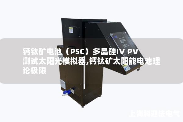 鈣鈦礦電池（PSC）多晶硅IV PV測(cè)試太陽(yáng)光模擬器,鈣鈦礦太陽(yáng)能電池理論極限