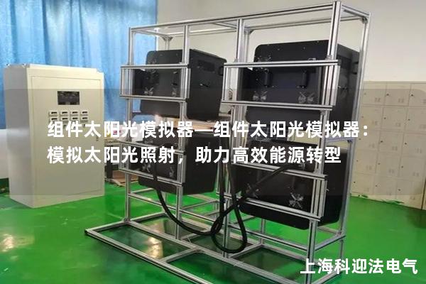 組件太陽光模擬器—組件太陽光模擬器：模擬太陽光照射，助力高效能源轉(zhuǎn)型