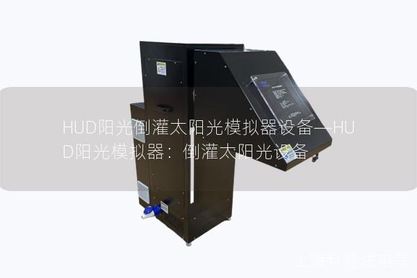 HUD陽光倒灌太陽光模擬器設備—HUD陽光模擬器：倒灌太陽光設備