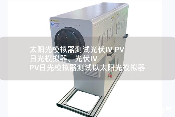 太陽光模擬器測試光伏IV PV 日光模擬器、光伏IV PV日光模擬器測試以太陽光模擬器